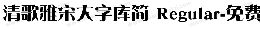 清歌雅宋大字库简 Regular字体转换